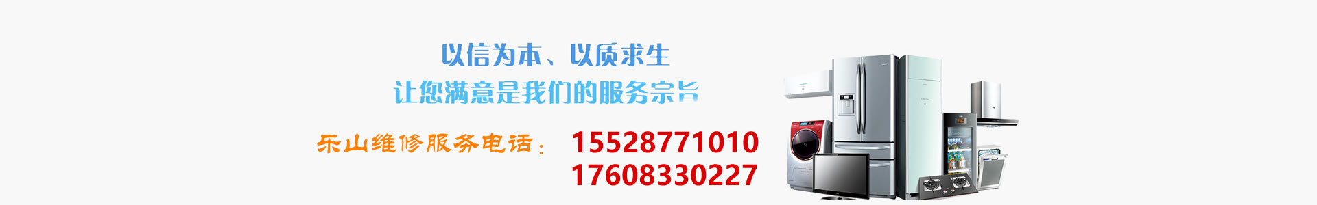 樂(lè)山萬(wàn)福家電維修-專業(yè)電視維修安裝、熱水器維修、油煙機(jī)維修、洗衣機(jī)維修，維修保一年——本地維修師傅熟人熟路價(jià)格合理絕無(wú)套路